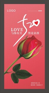  情人节 海报设计 