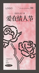  情人节 海报设计 