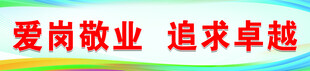 爱岗敬业 