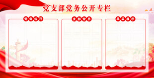 党务公开专栏