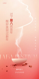 医美行业腊八节海报八宝粥