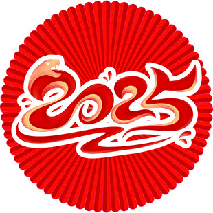 蛇年2025年