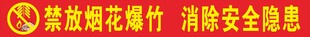 禁放烟花爆竹