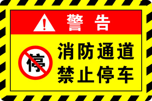 消防通道 禁止停车