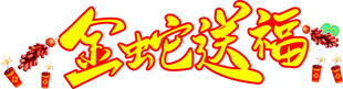 金蛇送福