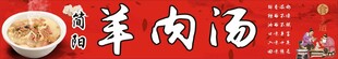 简阳羊肉汤