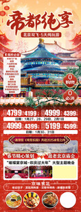 北京喜庆蛇年春节旅游海报