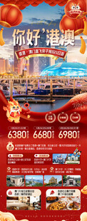 红色港澳蛇年春节旅游海报