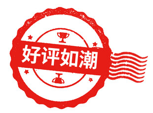 好评如潮标签
