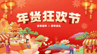 年货狂欢节