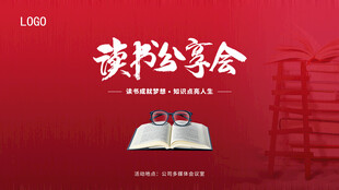 读书分享会