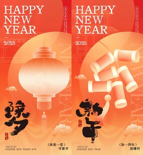 除夕新年海报