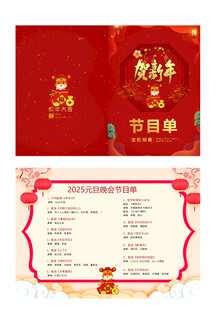 2025 贺新春新春节目单