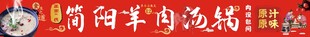 简阳羊肉汤店招