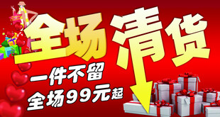 清货海报1