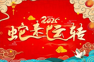 蛇来运转