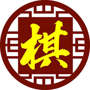 棋道