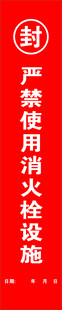 消防栓封条