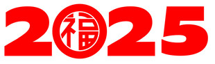 2025福