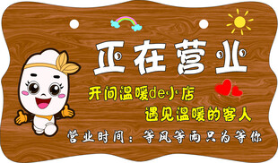 正在营业牌