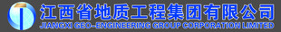 江西省地质工程集团有限公司