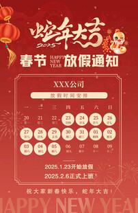 2025蛇年春节放假通知