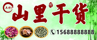 山里人家干货