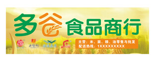 食品店粮油店招牌
