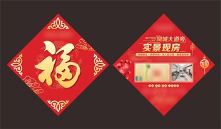 地产福字单页