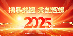 携手共进 共创辉煌