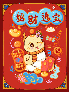 蛇年卡通招财进宝