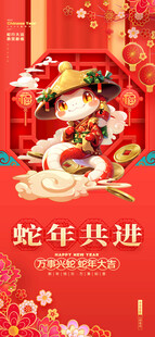 蛇年卡通 蛇年共进