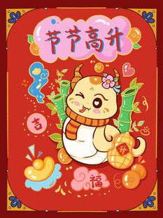 蛇年卡通节节高升