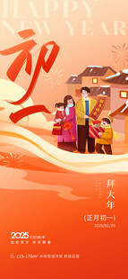 大年初一海报