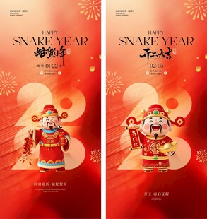2025蛇年宣传海报