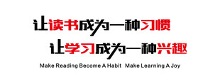 让读书成为一种习惯