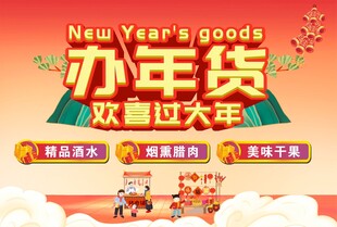 办年货