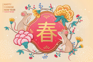 鼠年素材