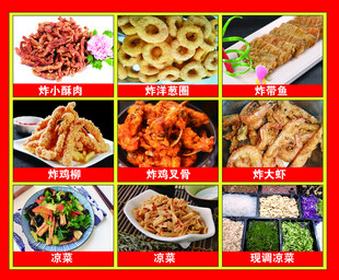 凉菜炸货