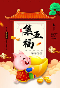 集五福