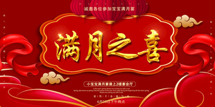  满月之喜