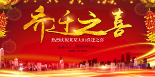 乔迁之喜海报