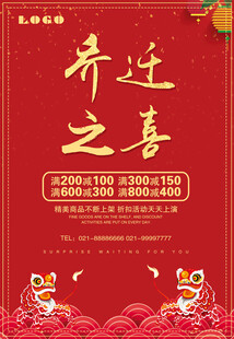 乔迁之喜海报