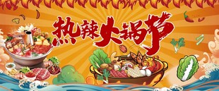 热辣火锅节地堆围板