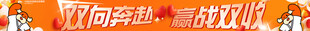 加油冲刺业绩条幅
