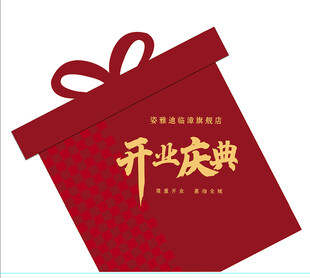 礼物盒开业庆典