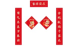 蛇年新年新春春联对联