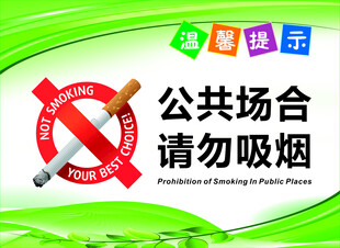 公共场合 请勿吸烟