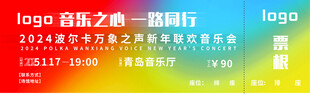 音乐会门票券