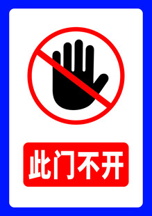 此门不开提示语